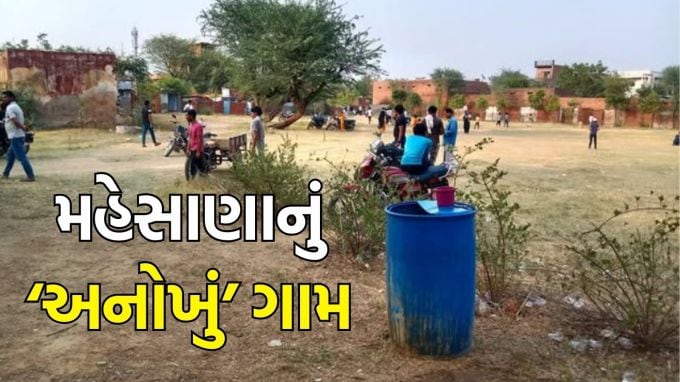 travel tips, Mehsana chandanki village visit : દરેક ઘરમાં રસોડું એક મહત્વપૂર્ણ સ્થાન છે. તે એક એવી જગ્યા છે જ્યાં પરિવાર માટે ભોજન તૈયાર કરવામાં આવે છે અને કાચો અને રાંધેલો ખોરાક રાખવામાં આવે છે, પરંતુ આજે અમે તમને એક એવા ગામ વિશે જણાવવા જઈ રહ્યા છીએ, જ્યાં દરેક ઘરમાં રસોડું હોય છે, પરંતુ સ્ત્રીઓ કે પુરુષો ત્યાં ભોજન રાંધતા નથી. (photo-Social media)