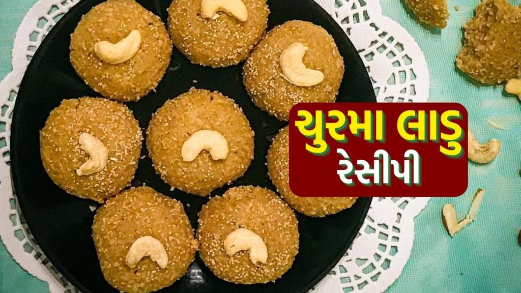 Churma Laddu Recipe : તેલમાં તળ્યા વગર ચુરમાના લાડવા બનાવો, ગણેશ ચતુર્થી પર બાપ્પાને ધરાવો પ્રસાદ