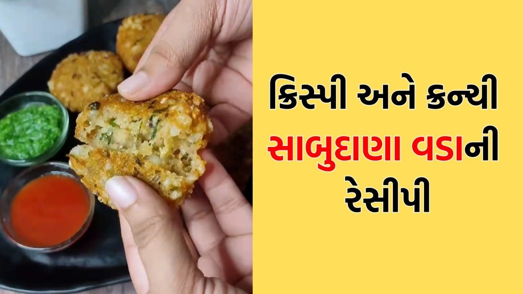 શું તમારા સાબુદાણા વડા નરમ રહે છે, ક્રિસ્પી અને ક્રન્ચી વડા બનાવવા આ ટ્રિક અજમાવી જુઓ