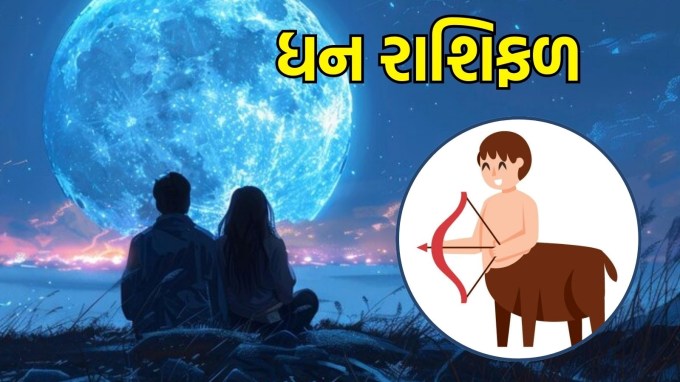 ધન રાશિ, આજનું લવ રાશિફળ : (Sagittarius today love Horoscope): તમારા અને તમારા જીવનસાથી વચ્ચે ઉર્જામાં નવી તાજગી આવશે. આ સમય એવી પ્રવૃત્તિઓમાં વ્યસ્ત રહેવાનો છે જે તમારા બંનેને ખુશી આપી શકે. સાહસ અને હિંમત આજે તમારા સંબંધમાં નવું જીવન ઉમેરશે. જો તમે સિંગલ છો, તો આજે તમે કોઈ ખાસ વ્યક્તિને મળી શકો છો, જે ઉત્સાહ અને સાહસથી ભરપૂર હોઈ શકે છે.(photo-freepik)