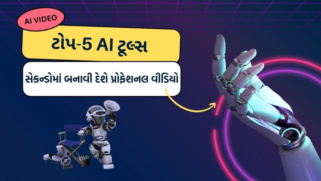 હવે માત્ર લખાણ મૂકીને બનાવો રીલ, આ ટોપ-5 AI ટૂલ્સ સેકન્ડોમાં બનાવી દેશે પ્રોફેશનલ વીડિયો