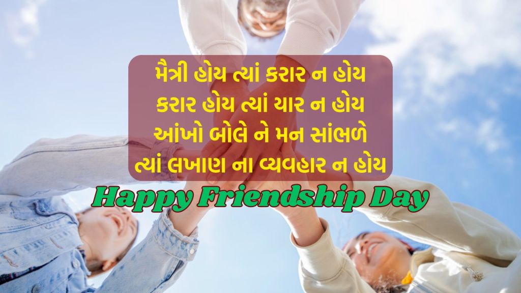 friendship day | friendship day 2025 wishes | happy friendship day 2025 | International Friendship Day 2025 wishes messages | friendship day wishes images | હેપ્પી ફ્રેન્ડશીપ ડે 2025 | હેપ્પી ફ્રેન્ડશીપ દિવસ શુભેચ્છા સંદેશ