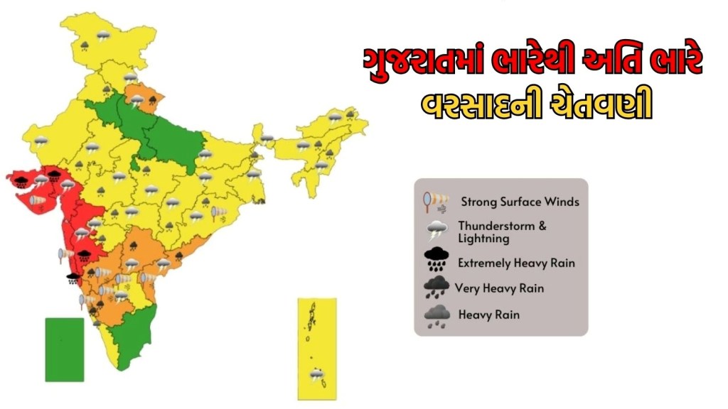 ગુજરાતમાં ભારેથી અતિ ભારે વરસાદની ચેતવણી, આ જિલ્લાઓમાં રેડ અને ઓરેન્જ એલર્ટ જાહેર ગુજરાતમાં ભારેથી અતિ ભારે વરસાદની ચેતવણી, આ જિલ્લાઓમાં રેડ અને ઓરેન્જ એલર્ટ જાહેર