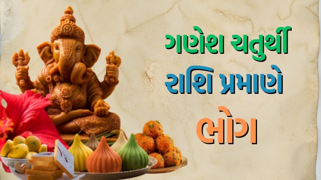 Ganesh Chaturthi 2025 Bhog: ગણેશ ચતુર્થીએ તમારી રાશિ પ્રમાણે ભોગ ચઢાવો, મંત્રોચ્ચાર કરો, બાપ્પા પૂર્ણ કરશે દરેક મનોકામના