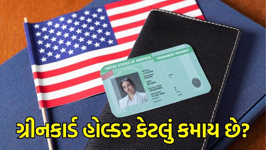 ગ્રીનકાર્ડ હોલ્ડર્સનો વાર્ષિક પગાર કેટલો છે? જાણો શું અમેરિકાના PR બનીને પગાર વધે?