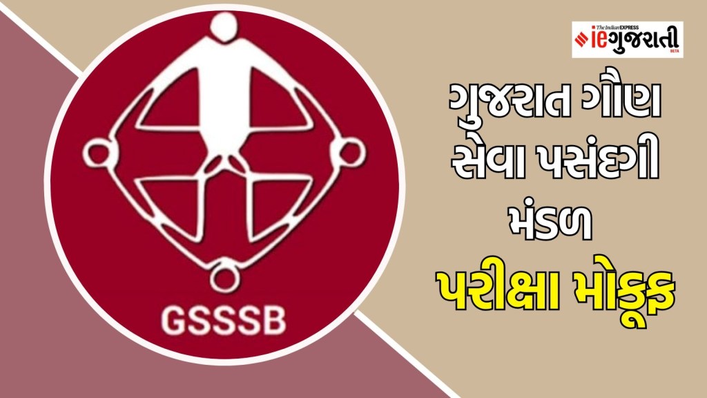 GSSSB Exam 2025 : ગુજરાત ગૌણ સેવા પસંદગી મંડળે વર્ગ3 ની આ બે પરીક્ષાઓ મુલતવી રાખી, જાણો શું છે કારણ
