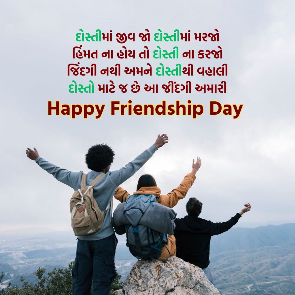 friendship day | friendship day 2025 wishes | happy friendship day 2025 | International Friendship Day 2025 wishes messages | friendship day wishes images | હેપ્પી ફ્રેન્ડશીપ ડે 2025 | હેપ્પી ફ્રેન્ડશીપ દિવસ શુભેચ્છા સંદેશ