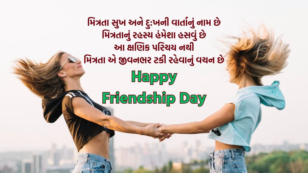 friendship day | friendship day 2025 wishes | happy friendship day 2025 | International Friendship Day 2025 wishes messages | friendship day wishes images | હેપ્પી ફ્રેન્ડશીપ ડે 2025 | હેપ્પી ફ્રેન્ડશીપ દિવસ શુભેચ્છા સંદેશ