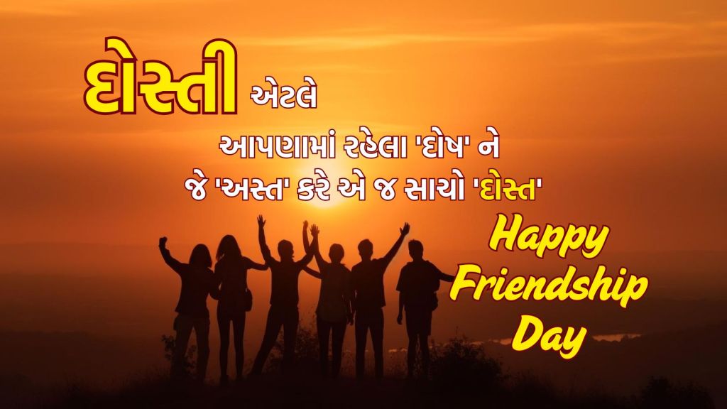 friendship day | friendship day 2025 wishes | happy friendship day 2025 | International Friendship Day 2025 wishes messages | friendship day wishes images | હેપ્પી ફ્રેન્ડશીપ ડે 2025 | હેપ્પી ફ્રેન્ડશીપ દિવસ શુભેચ્છા સંદેશ