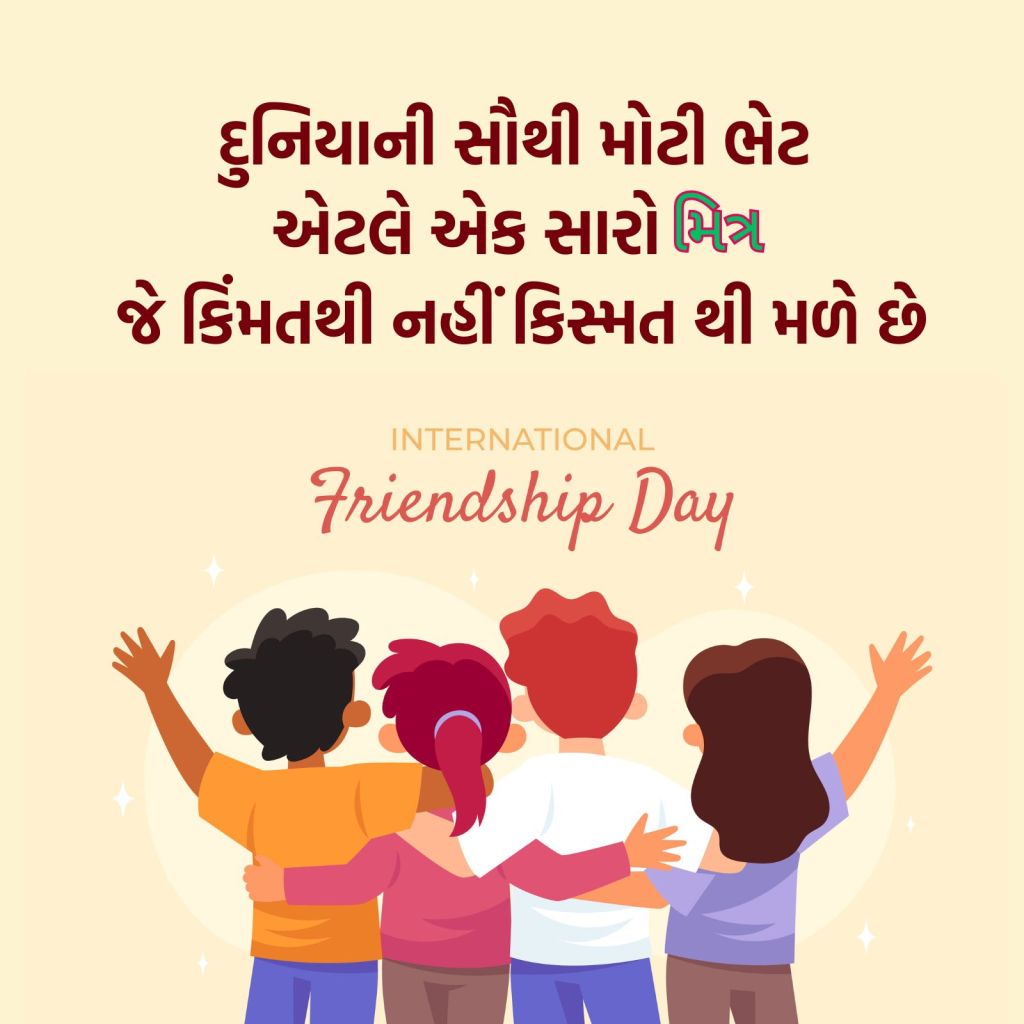 friendship day | friendship day 2025 wishes | happy friendship day 2025 | International Friendship Day 2025 wishes messages | friendship day wishes images | હેપ્પી ફ્રેન્ડશીપ ડે 2025 | હેપ્પી ફ્રેન્ડશીપ દિવસ શુભેચ્છા સંદેશ