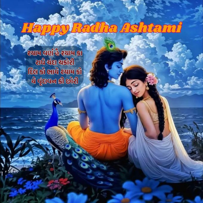 <strong>શ્યામ વર્ણ હૈ શ્યામ કા<br>રાધે ચંદા ચકોરી<br>દિલ કો ભાયે શ્યામ કો<br>યે વૃંદાવન કી છોરી<br>રાધા જયંતિની હાર્દિક શુભકામના<br>Happy Radha Ashtami</strong><br>(Photo: Social Media)