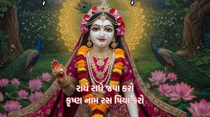 <strong>રાધે રાધે જપા કરો<br>કૃષ્ણ નામ રસ પિયા કરો<br>રાધા આઠમની હાર્દિક શુભકામના<br>Happy Radha Ashtami</strong><br>(Photo: Social Media)