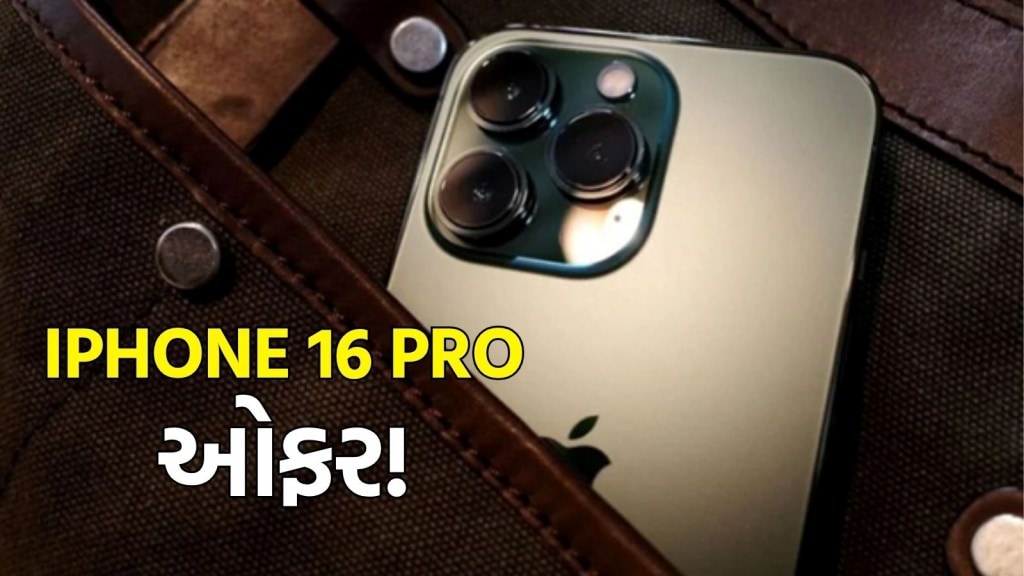 iPhone 16 Pro ને સસ્તામાં ખરીદવાનો મોકો, iPhone 17 લોંચ પહેલા અહીં મળી રહ્યું છે ભારે ડિસ્કાઉન્ટ