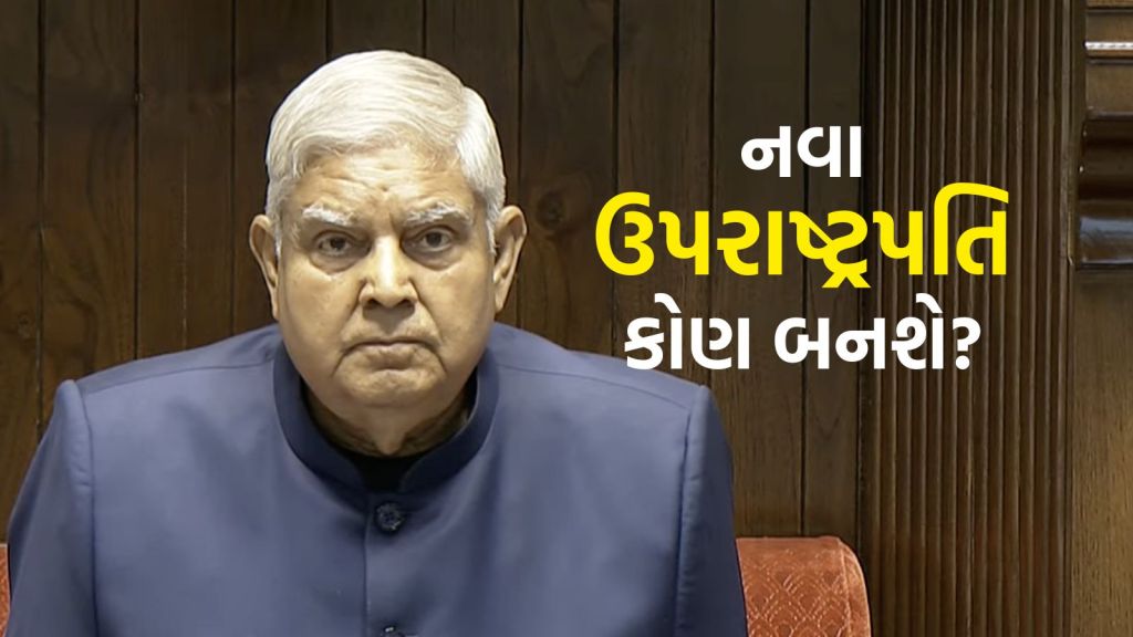 Vice President Election: જગદીપ ધનખડના રાજીનામા બાદ ઉપરાષ્ટ્રપતિની ચૂંટણી જાહેર, આ તારીખે થશે મતદાન Vice President Election: જગદીપ ધનખડના રાજીનામા બાદ ઉપરાષ્ટ્રપતિની ચૂંટણી જાહેર, આ તારીખે થશે મતદાન