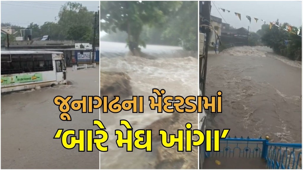 Junagadh Heavy rain : જૂનાગઢમાં મેઘાની ધબધબાટી, મેંદરડામાં 6 કલાકમાં 12.56 ઈંચ જેટલો વરસાદ