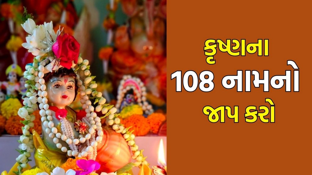 Janmashtami 2025: જન્માષ્ટમી પર શ્રી કૃષ્ણની પૂજા કરતી વખતે તેમના 108 નામોનો જાપ કરો, ભાગ્ય ચમકશે