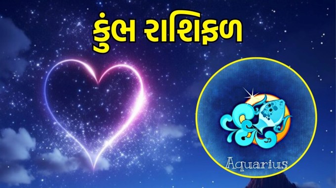 કુંભ રાશિ, આજનું લવ રાશિફળ : (Aquarius today love Horoscope): આ સમય એકબીજા સાથે બૌદ્ધિક પ્રવૃત્તિઓમાં જોડાવાનો છે, જે તમારા સંબંધોને વધુ મનોરંજક બનાવશે. નવું પુસ્તક વાંચવું, રસપ્રદ ફિલ્મ જોવી અથવા કલા સંબંધિત પ્રોજેક્ટ પર સાથે કામ કરવું તમારા સંબંધોને વધુ મજબૂત બનાવશે. જો તમે સિંગલ છો, તો આજે તમારા માટે નવો પ્રેમ સંબંધ બનાવવાનો સમય છે. તમે એવી વ્યક્તિ તરફ આકર્ષિત થઈ શકો છો જેની વિચારસરણી અને જીવનશૈલી થોડી અસામાન્ય છે.(photo-freepik)
