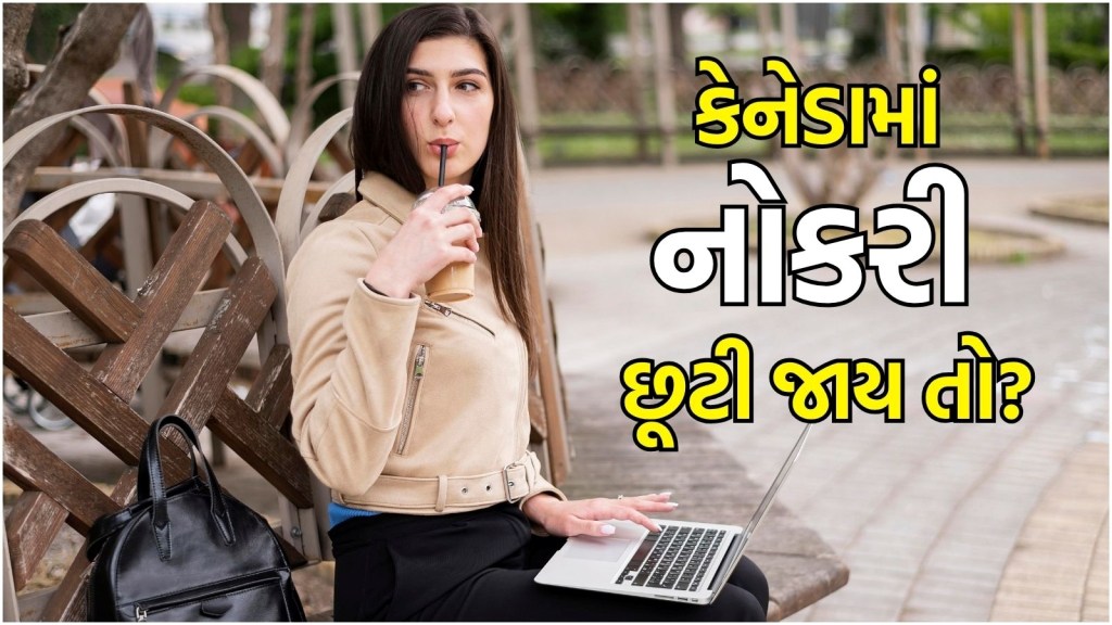 Work in Canada : કેનેડામાં નોકરી છૂટી જાય તો શું કરવું? ભારતીય વર્કર્સ પાસે છે 2 વિકલ્પો