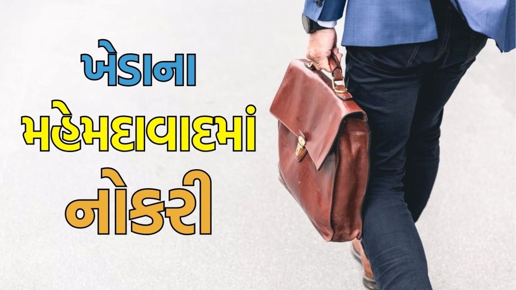 Gujarat Bharti 2025 : મહેમદાવાદમાં પરીક્ષા વગર મળશે નોકરી, પગાર-લાયકાત સહિતની સંપૂર્ણ માહિતી અહીં વાંચો