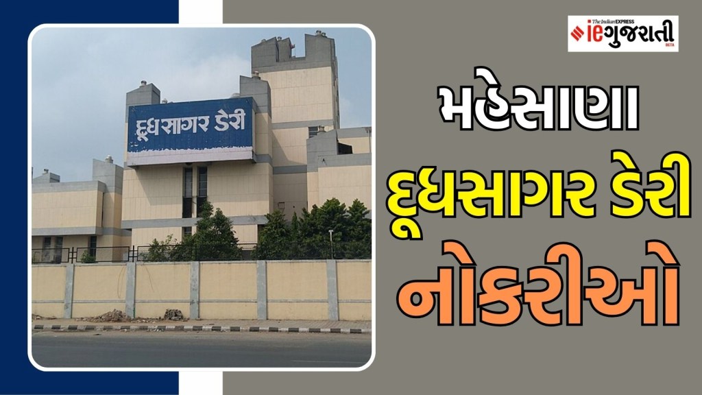 દૂધસાગર ડેરી ભરતી : મહેસાણામાં નોકરી મેળવવાની સુવર્ણ તક, કોણ કરી શકશે અરજી? વાંચો બધી માહિતી