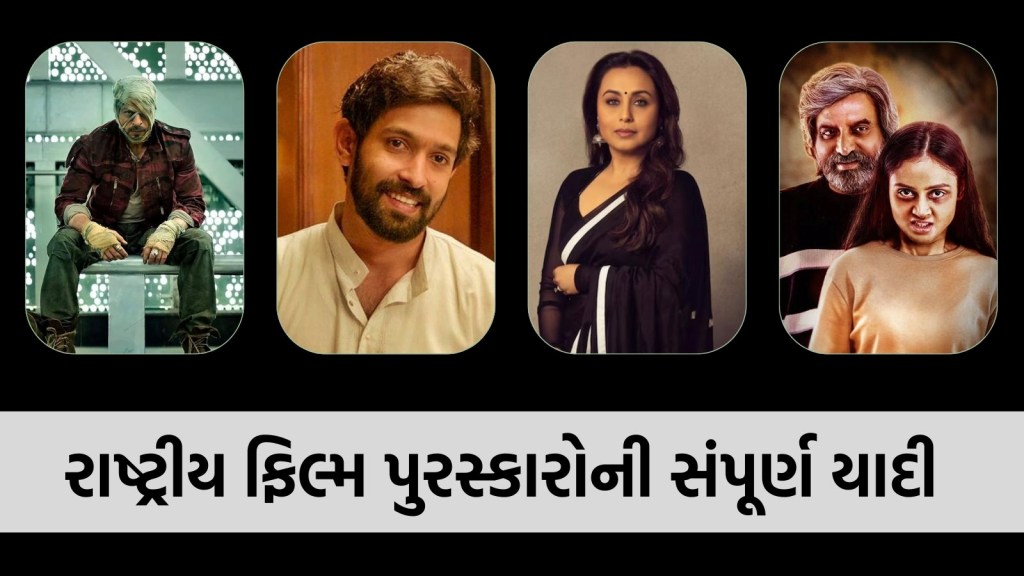 શાહરૂખ ખાનને 33 વર્ષ પછી શ્રેષ્ઠ અભિનેતાનો રાષ્ટ્રીય પુરસ્કાર મળ્યો, જુઓ સંપૂર્ણ વિજેતાઓની યાદી