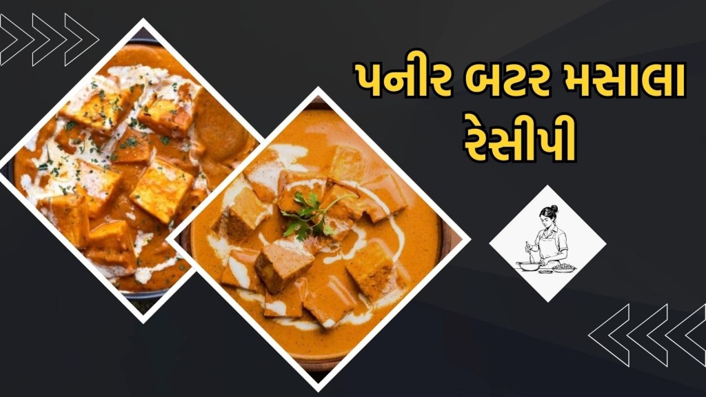 ઘરે બનાવો સ્વાદિષ્ટ પનીર બટર મસાલા, ટેસ્ટ એવો કે ખાનારા સ્વાદ ભૂલશે નહીં