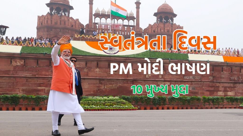 પીએમ મોદીના સ્વતંત્રતા દિવસના ભાષણની 10 મુખ્ય વાતો, જે કરશે વિકસીત ભારતનું નિર્માણ