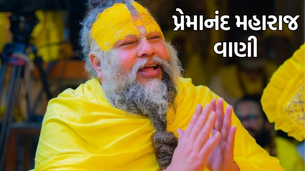 બધું જ મળવા છતાં જ મળી નથી રહી છે તૃપ્તિ? પ્રેમાનંદ મહારાજે શું જવાબ આપ્યો?