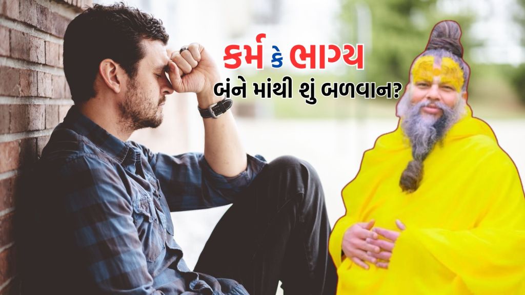 Premanand Maharaj Video કર્મ મોટું કે ભાગ્ય? નસીબને દોષ આપનાર પ્રેમાનંદ મહારાજનો આ વીડિયો જરૂર સાંભળે