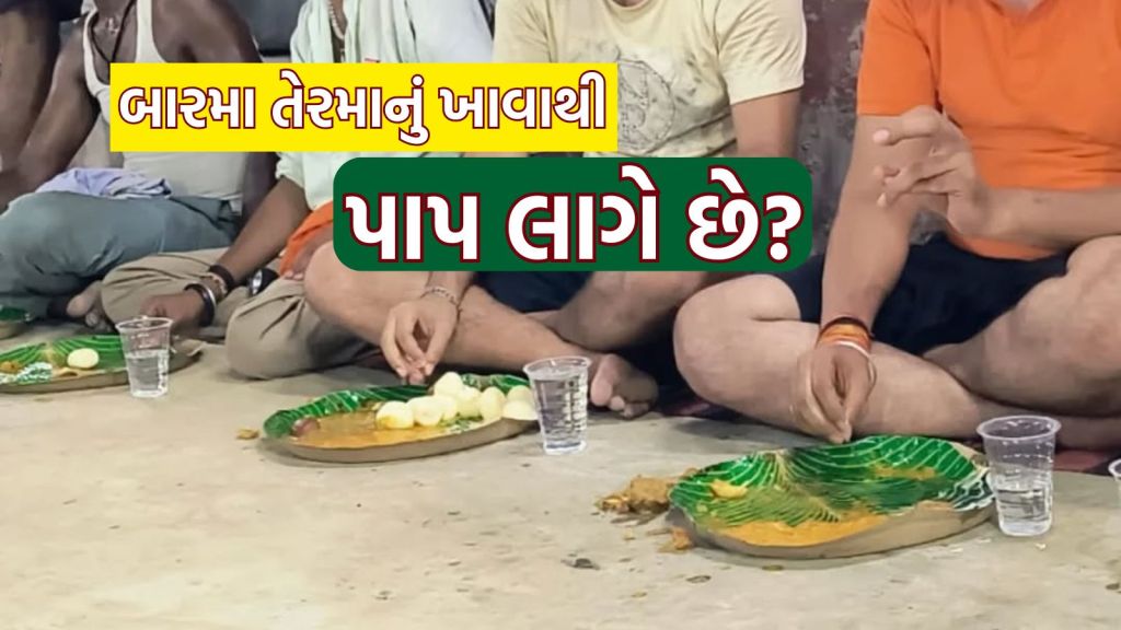 Premanand Maharaj Video: બારમા તેરમાનું ભોજન ખાવાથી પાપ લાગે છે? પ્રેમાનંદ મહારાજે જણાવી સચ્ચાઇ, જુઓ વાયરલ વીડિયો