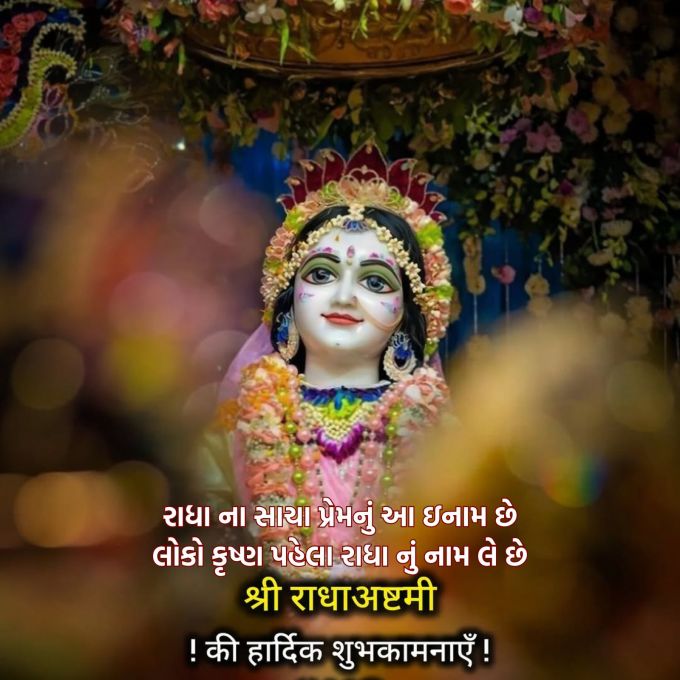 <strong>રાધા ના સાચા પ્રેમનું આ ઇનામ છે<br>લોકો કૃષ્ણ પહેલા રાધા નું નામ લે છે<br>રાધા અષ્ટમીની હાર્દિક શુભકામના<br>Happy Radha Ashtami</strong><br>(Photo: Social Media)