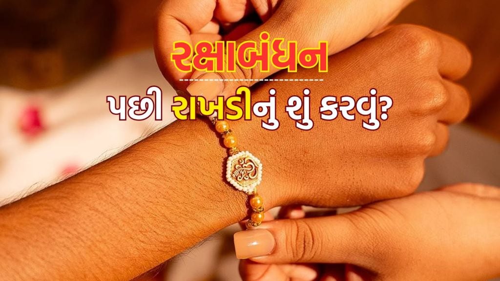 Raksha Bandhan 2025: રક્ષાબંધન પછી રાખડીનું શું કરવું? જાણો વાસ્તુ શાસ્ત્રનો નિયમ