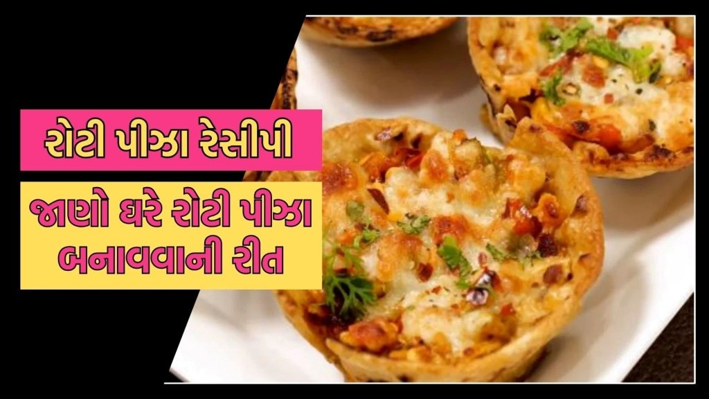 બચેલી રોટલીથી ઘરે બનાવો સ્વાદિષ્ટ રોટી પીઝા, લોકો તમારી રેસીપીના થઈ જશે ફેન