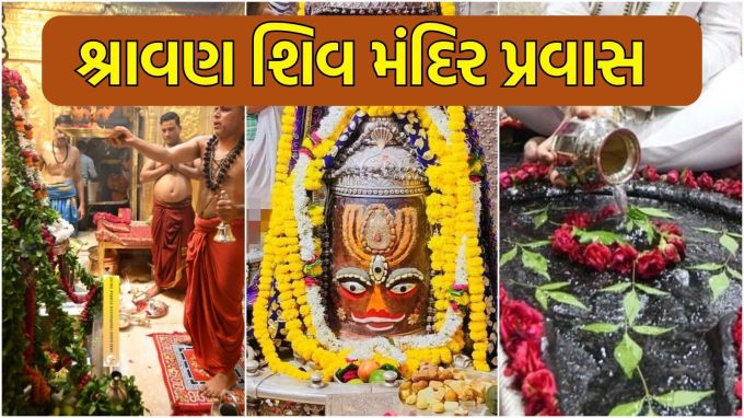 Shiv Temple to Visit in Shravan 2025 : શ્રાવણ મહિનો શિવભક્તો માટે કોઈ ઉત્સવથી ઓછો નથી. આ સુંદર મહિનામાં ભગવાન શિવની પૂજા કરવામાં આવે છે, રુદ્રાભિષેક કરવામાં આવે છે અને કંવર યાત્રા કાઢવામાં આવે છે. શ્રાવણ મહિનામાં આવા ધાર્મિક વિધિઓ કરવામાં આવે છે. દર વર્ષે શ્રાવણમાં દેશભરમાંથી લાખો ભક્તો પ્રખ્યાત શિવ મંદિરો તરફ જાય છે. કેટલાક ઇચ્છાઓ માંગવા જાય છે, તો કેટલાક શાંતિની શોધમાં મહાદેવના દર્શન કરવા આવે છે. (photo-X)