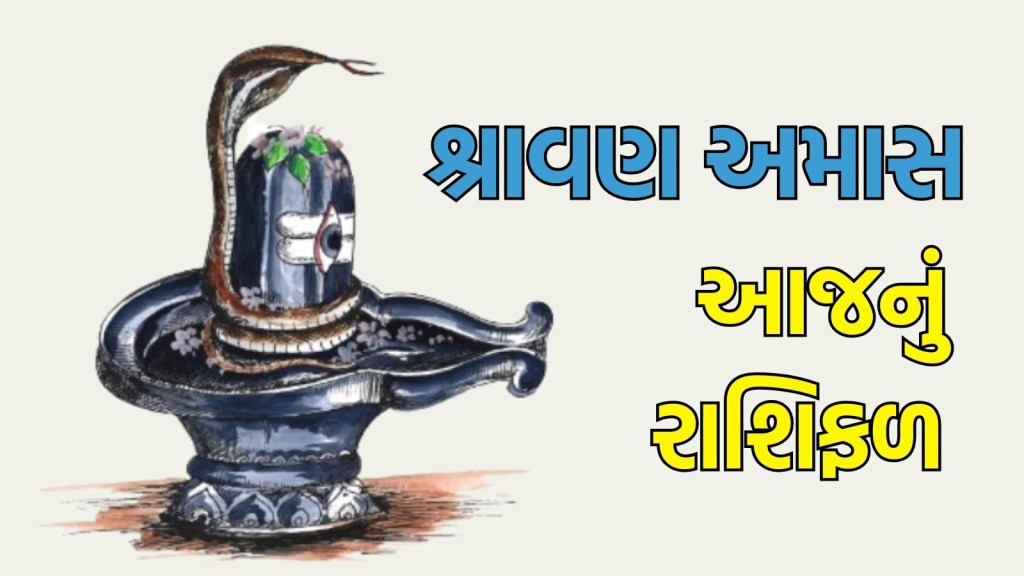 shravan amas Horoscope: શ્રાવણ અમાસનો દિવસ તમારા માટે કેવો રહેશે? વાંચો આજનું રાશિફળ