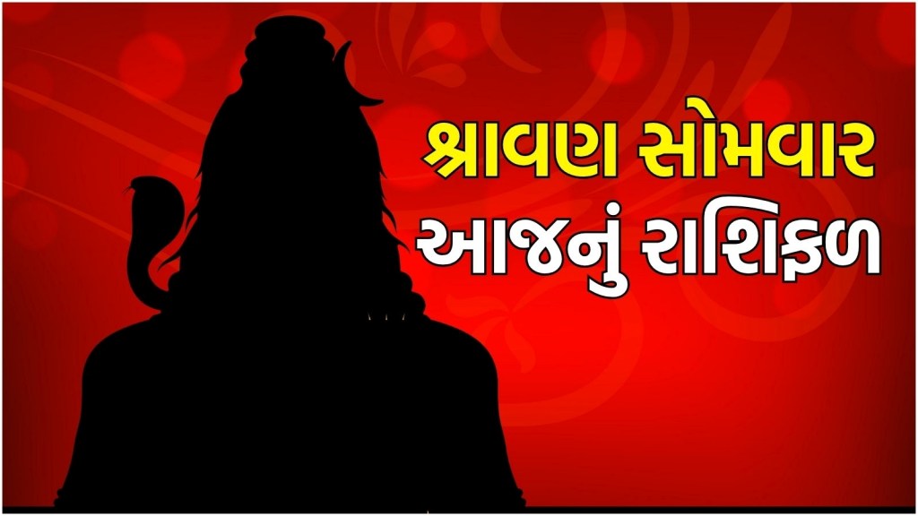 Shravan somvar rashifal : શ્રાવણનો છેલ્લો સોમવાર તમામ રાશિના લોકો માટે કેવો રહેશે? વાંચો આજનું રાશિફળ