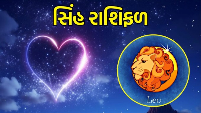 સિંહ રાશિ, આજનું લવ રાશિફળ : (Leo today love Horoscope): આજનો દિવસ પ્રેમની દ્રષ્ટિએ ખાસ તકો લઈને આવે છે. તમારા ભાવનાત્મક અનુભવો વધુ તીવ્ર બનશે. તમારા જીવનસાથી સાથે આ શેર કરીને, તમને તમારા પ્રેમને વિચારશીલ અને વ્યવહારિક રીતે દર્શાવવાની તક મળશે. તમારા હૃદયને શેર કરવામાં અચકાશો નહીં; તે તમારા સંબંધને મજબૂત બનાવવામાં મદદ કરશે.(photo-freepik)