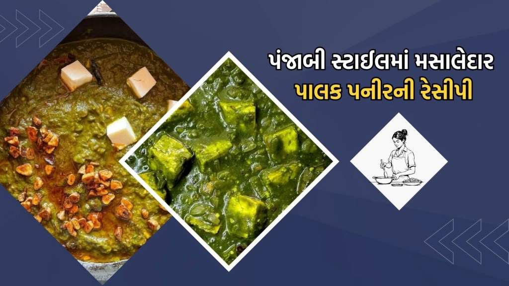 રેસ્ટોરન્ટ સ્ટાઈલમાં મસાલેદાર પંજાબી પાલક પનીર બનાવવાની રેસીપી, આ રહી સિમ્પલ રીત