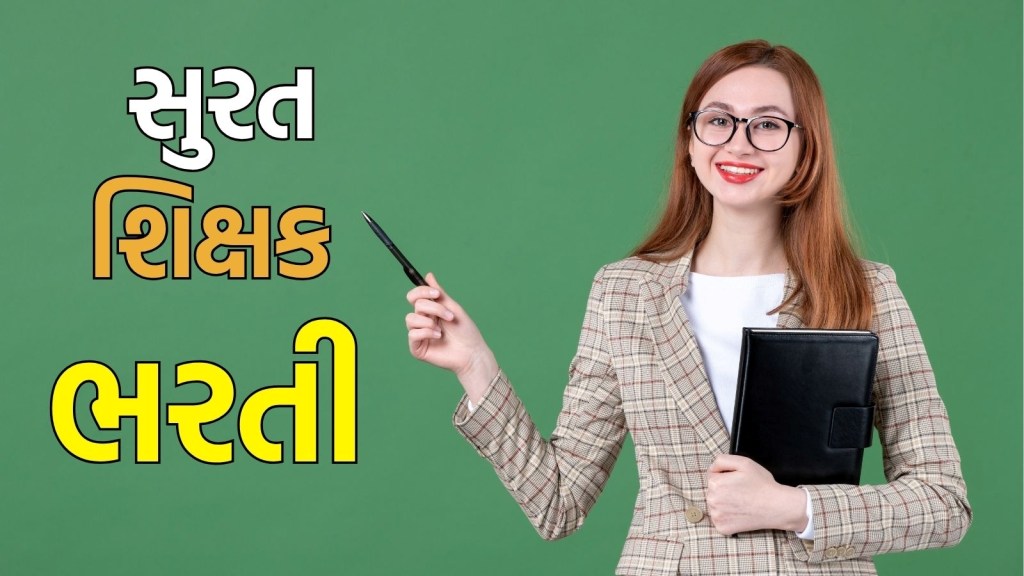 SMC Bharti 2025 : સુરતમાં શિક્ષકની નોકરી મેળવવાની જોરદાર તક, અહીં વાચો બધી જ માહિતી