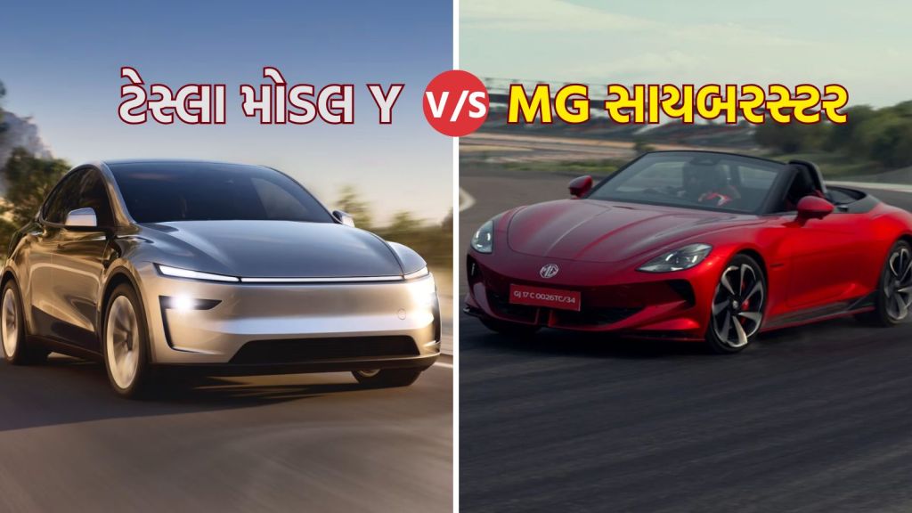 ટેસ્લા મોડલ V અને MG સાયબરસ્ટર કઇ ઇલેક્ટ્રિક કાર દમદાર છે? કિંમતથી લઇ બેટરી રેન્જ દરેક વિગત જાણો