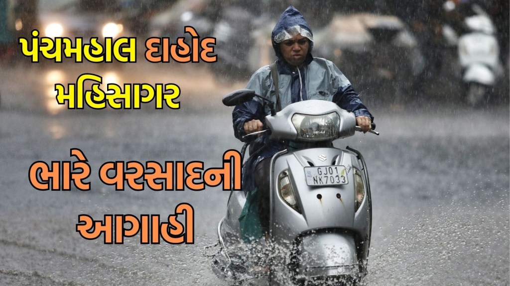 Gujarat rain forecast : આજે પંચમહાલ, દાહોદ અને મહિસાગરમાં અતિ ભારે વરસાદની આગાહી, ઓરેન્જ એલર્ટ જાહેર