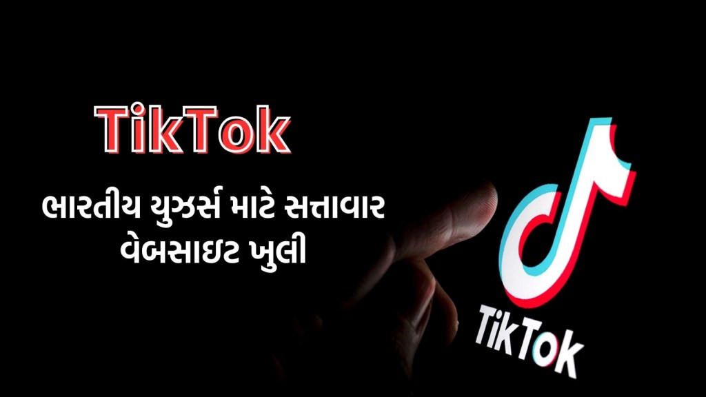 શું TikTok પાછું આવી રહ્યું છે? 5 વર્ષ પછી ભારતીય યુઝર્સ માટે સત્તાવાર વેબસાઇટ ઉપલબ્ધ
