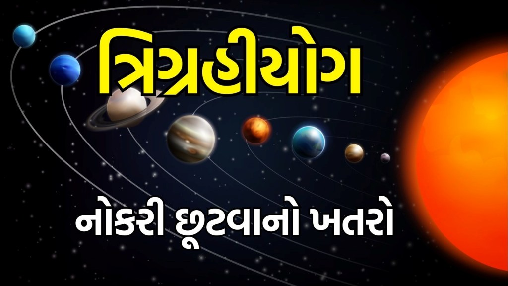 ત્રિગ્રહી યોગથી ત્રણ રાશિના લોકો પર પડશે ખરાબ પ્રભાવ, નોકરી છૂટવાથી લઈને આર્થિક તંગીનો કરવો પડી શકે છે સામનો