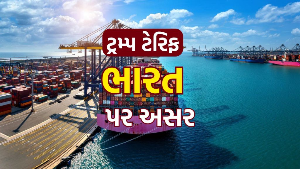 Trump Tariff On India: ટ્રમ્પ ટેરિફથી ભારતના ક્યા ઉદ્યોગો સૌથી વધુ પ્રભાવિત થશે? GDP કેટલો ઘટશે?