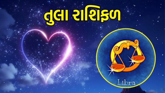 તુલા રાશિ, આજનું લવ રાશિફળ :(Libra today love Horoscope): જો તમે સિંગલ છો, તો આજે કોઈ રસપ્રદ વ્યક્તિ તમારા જીવનમાં આવી શકે છે. પરંતુ યાદ રાખો, બધું ધીમે ધીમે લેવું શ્રેષ્ઠ છે. મજબૂત અને સ્થાયી સંબંધ બનાવવા માટે પૂરતો સમય આપો. તમારા હૃદયની વાત સાંભળો અને તમારા જીવનસાથી સાથે પરસ્પર સમજણ કેળવો. પ્રેમ અને આકર્ષણની આ પરિસ્થિતિનો સંપૂર્ણ લાભ લો.(photo-freepik)