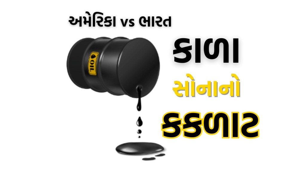 અમેરિકા-પાક Oil ડીલ: ભારત-રશિયા વેપાર સામે યુએસની નવી ચાલ? અમેરિકા-પાક Oil ડીલ: ભારત-રશિયા વેપાર સામે યુએસની નવી ચાલ?