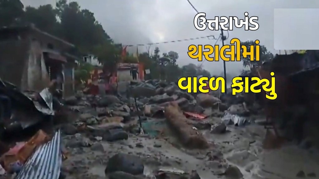 ઉત્તરાખંડમાં ધારાલી પછી થરાલીમાં વાદળ ફાટ્યું, કાટમાળ SDM નિવાસસ્થાને પહોંચ્યો, અત્યાર સુધી એકનું મોત