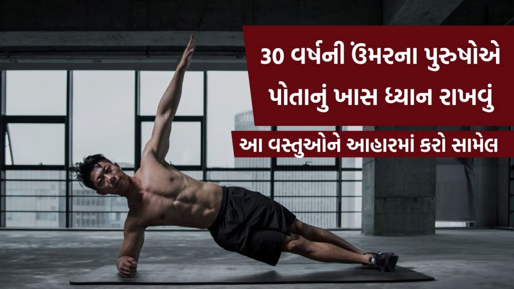 Health Tips: 30 વર્ષની ઉંમરના પુરુષોએ પોતાનું ખાસ ધ્યાન રાખવું જોઈએ, આ વસ્તુઓને તમારા આહારમાં કરો સામેલ Health Tips: 30 વર્ષની ઉંમરના પુરુષોએ પોતાનું ખાસ ધ્યાન રાખવું જોઈએ, આ વસ્તુઓને તમારા આહારમાં કરો સામેલ