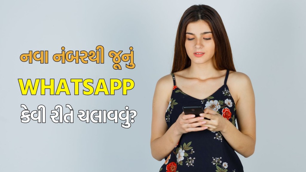 WhatsApp tips: નવા નંબરથી જૂનું WhatsApp ચલાવો, ચેટ્સ અને ગ્રુપ્સ ડિલીટ થશે નહીં