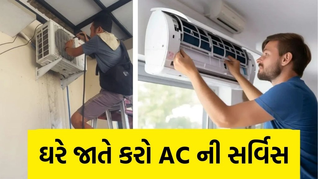 સિઝન પુરી થયા પછી ઘરે આવી રીતે કરો AC ની સર્વિસ, જાણો આસાન રીત અને ફાયદા